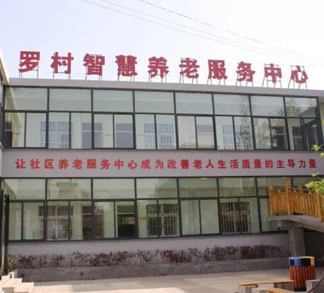 伊川縣羅村智慧養老服務中心